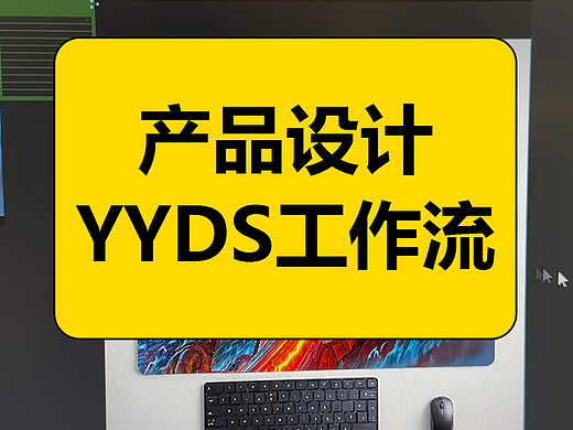 产品设计YYDS工作流