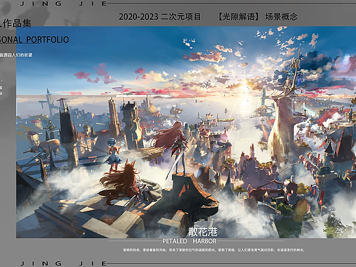 2020-2023 二次元项目 「光隙解语」场景概念