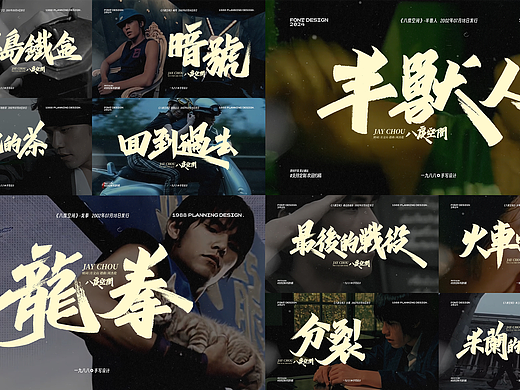 周杰伦《八度空间》专辑曲名手写设计