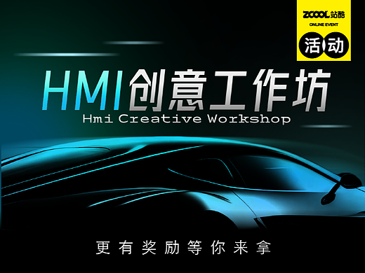 锵锵锵！快来加入HMI创意工作坊吧！