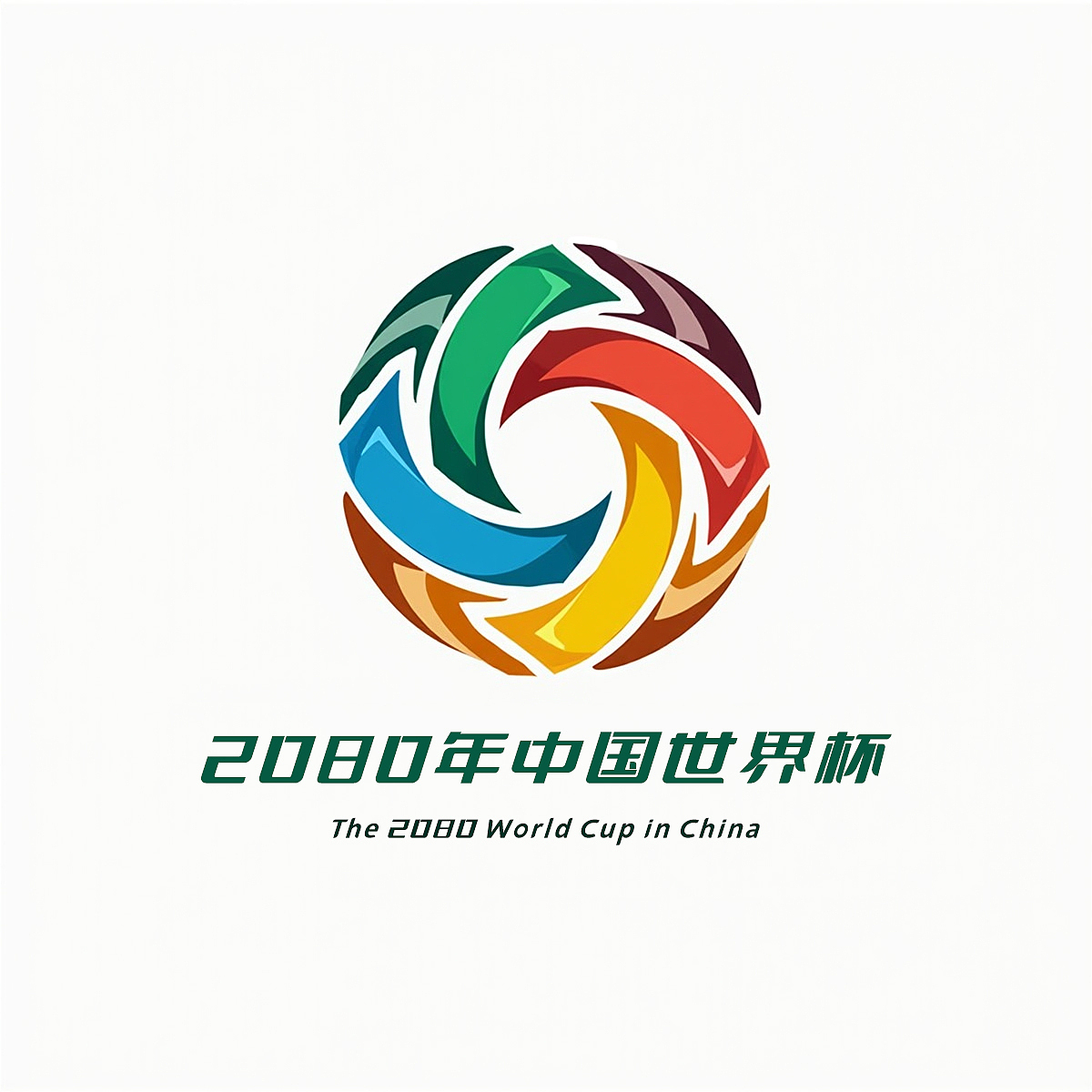 2080年中国世界杯