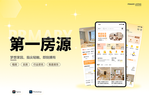 第一房源APP | 改版设计