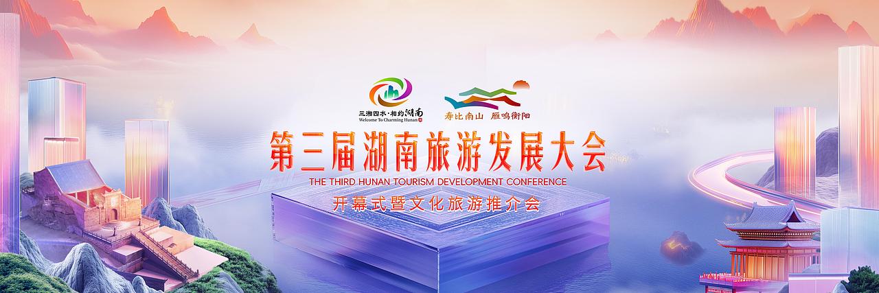 第三届湖南旅发大会开幕式暨文化旅游推介会演讲PPT（图ZMzc3NzIyMzg0） - PPT/Keynote - 站酷设计师画画的表哥原创素材 - 站酷ZCOOL