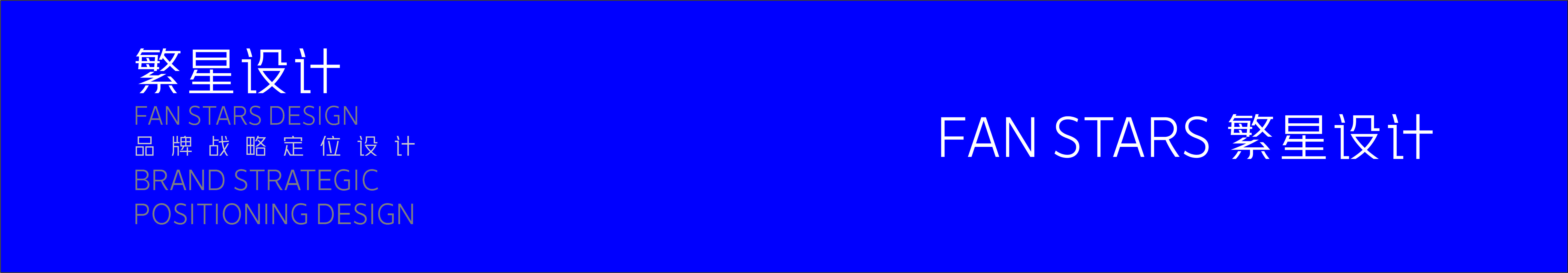 繁星FAN設(shè)計(jì)的個(gè)人主頁（封面預(yù)覽） - 主頁封面設(shè)置 - 站酷設(shè)計(jì)師繁星FAN設(shè)計(jì)原創(chuàng)素材 - 站酷ZCOOL