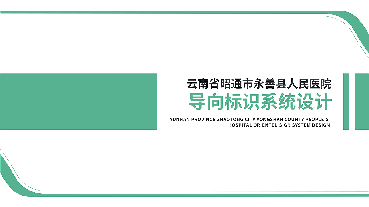 永善县人民医院导视系统设计