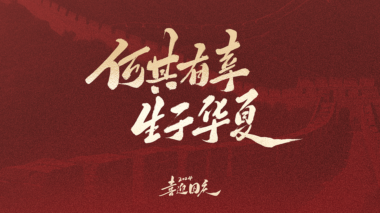 2024喜迎国庆|手写字