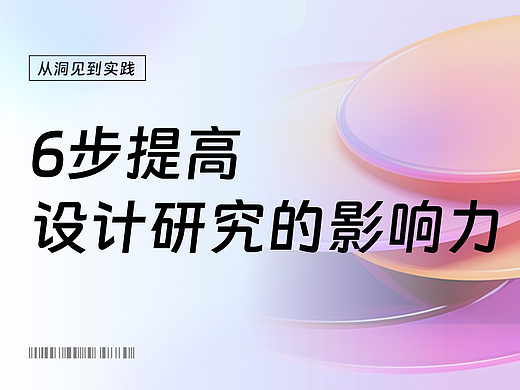 从洞见到实践——6步提高设计研究的影响力