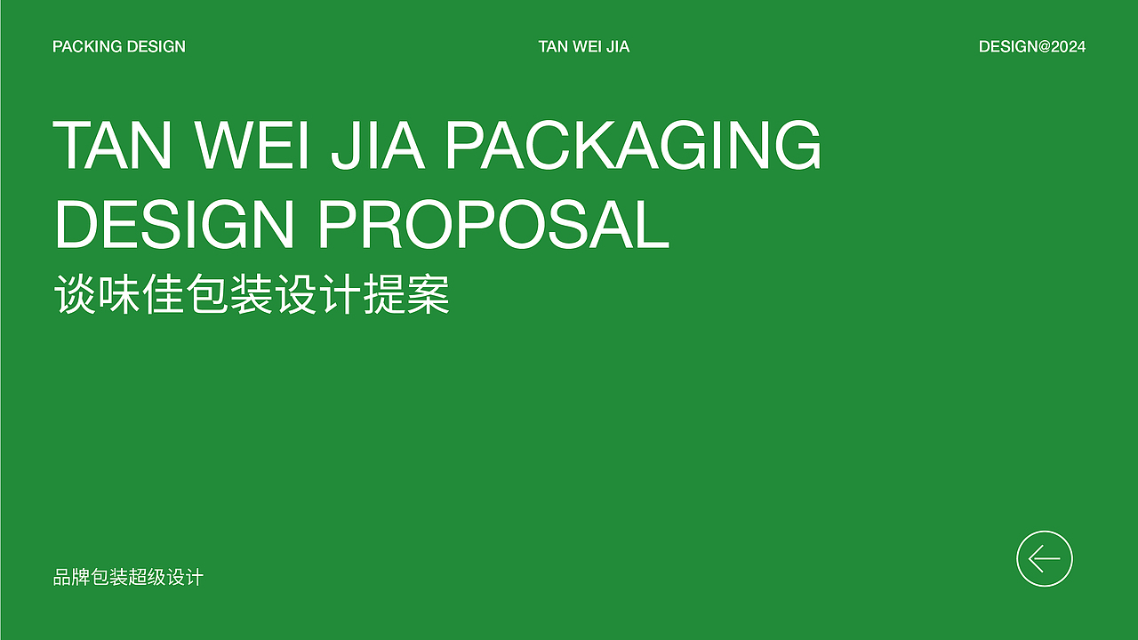 谈味佳重庆特产零食包装策划设计