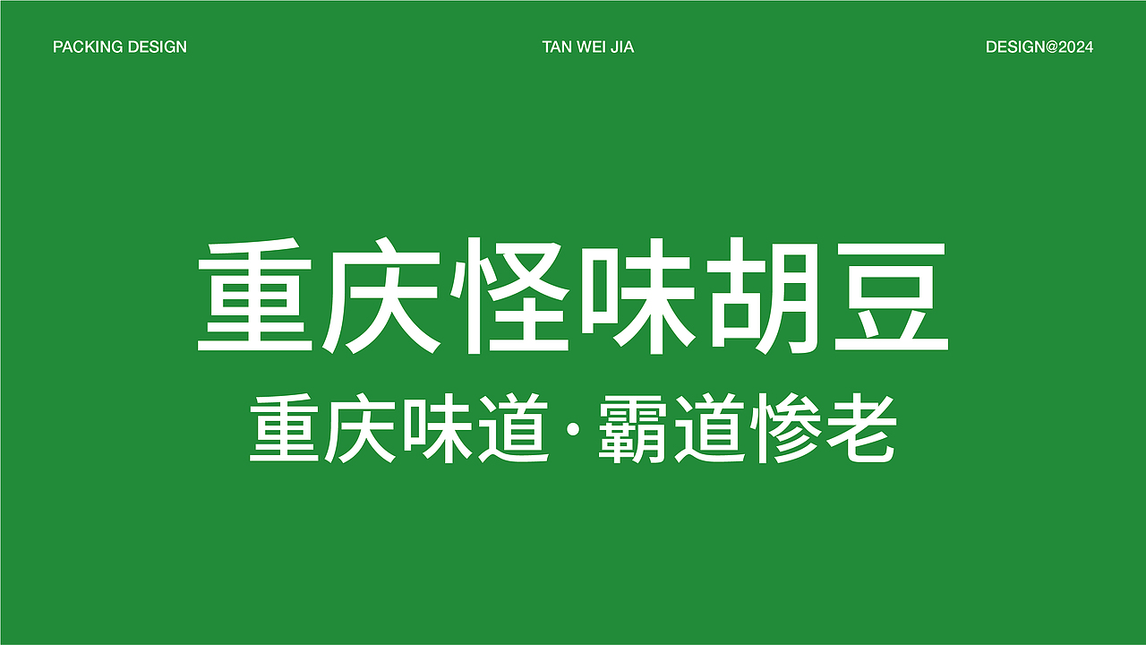 谈味佳重庆特产零食包装策划设计