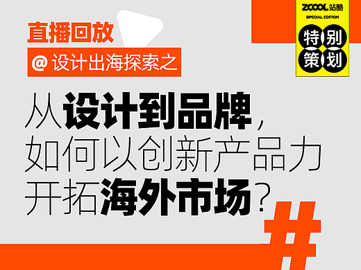 直播回放｜设计出海探索之：从设计到品牌，如何以创新产品力开拓海外市场？