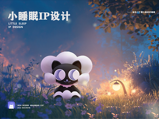 IP设计｜ 眠眠猫  小睡眠IP设计