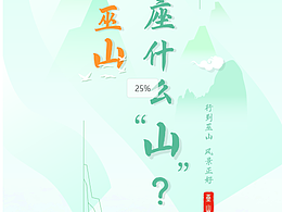 巫山是座什么山？