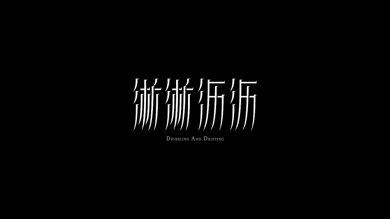 字体设计合集 | Font Design