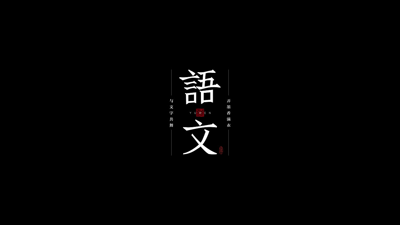 字体设计合集 | Font Design