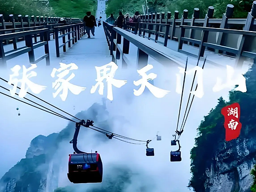 魅力天门山，自然与人文的璀璨明珠