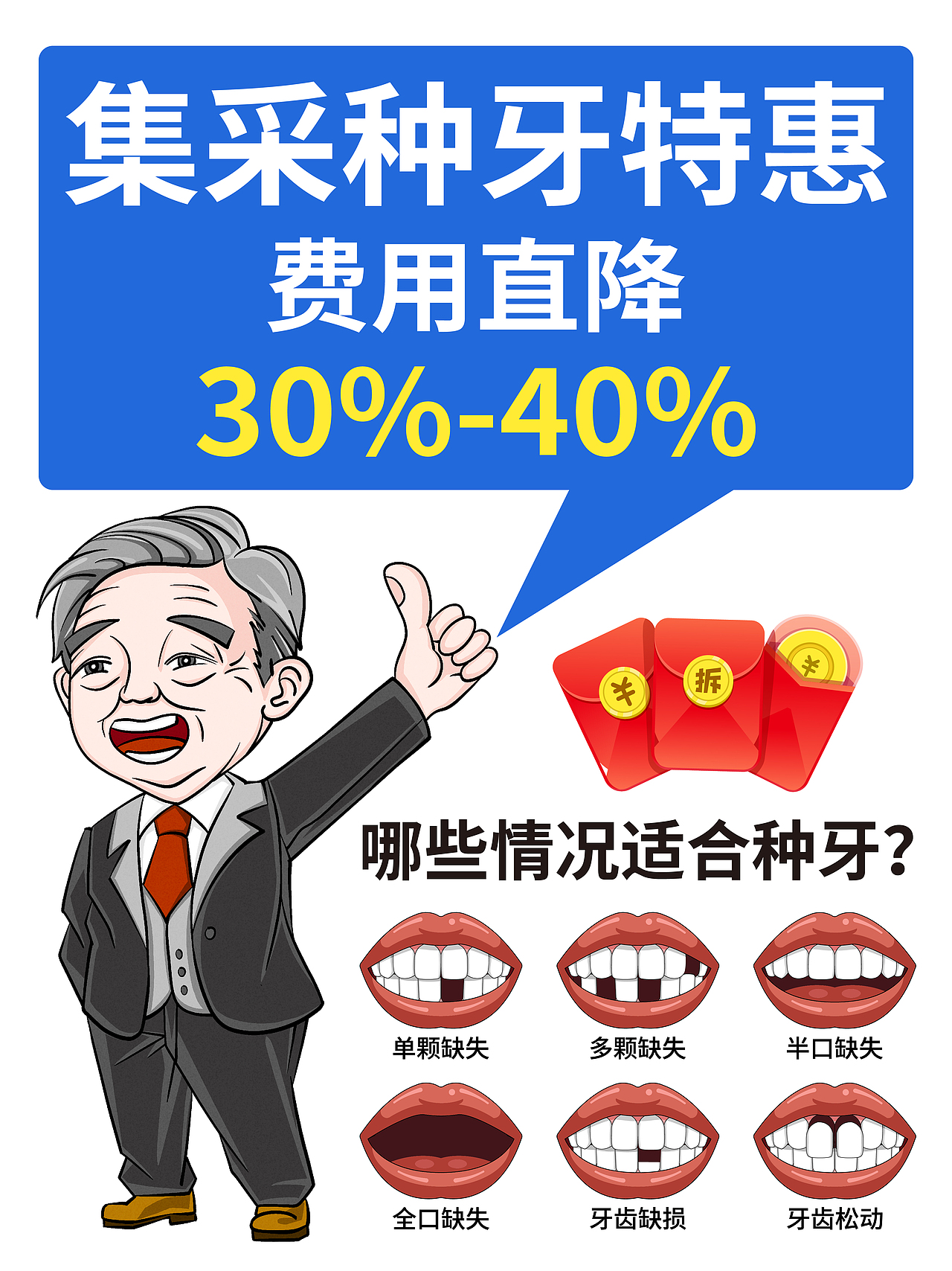 集采种牙特惠,费用直降30%-40%