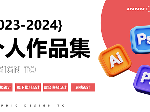 平面设计作品集（个人主页-ZNzA0NzIyNDA=） - 宣传物料 - 站酷设计师Fxxxxi原创素材 - 站酷ZCOOL