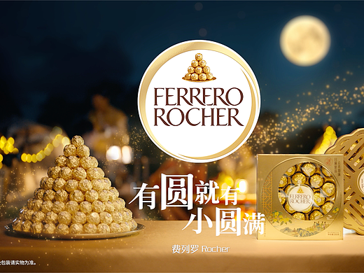 费列罗Rocher 中秋节Campaign｜《有圆 就有小圆满》