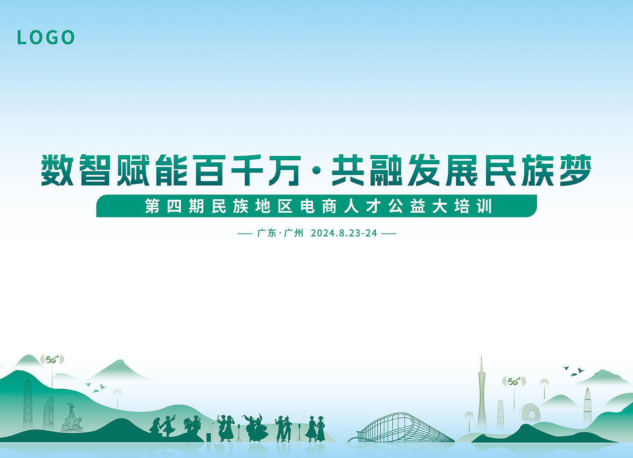 数智赋能百千万，共融发展民族梦——公益活动（图ZMzc3NzQ3MTA0） - 品牌 - 站酷设计师佛山市智勇汇文化原创素材 - 站酷ZCOOL