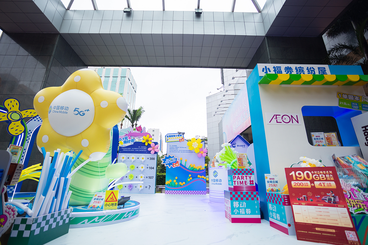 中国移动：移动小福券，六一大狂欢——活动回顾（图ZMzc3NzQ3OTA4） - 展陈设计 - 站酷设计师佛山市智勇汇文化原创素材 - 站酷ZCOOL