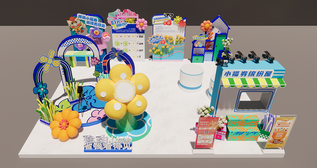 中国移动：移动小福券，六一大狂欢——活动回顾（图ZMzc3NzQ4MjAw） - 展陈设计 - 站酷设计师佛山市智勇汇文化原创素材 - 站酷ZCOOL