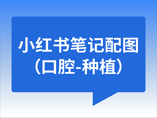 小红书笔记配图（口腔-种植）