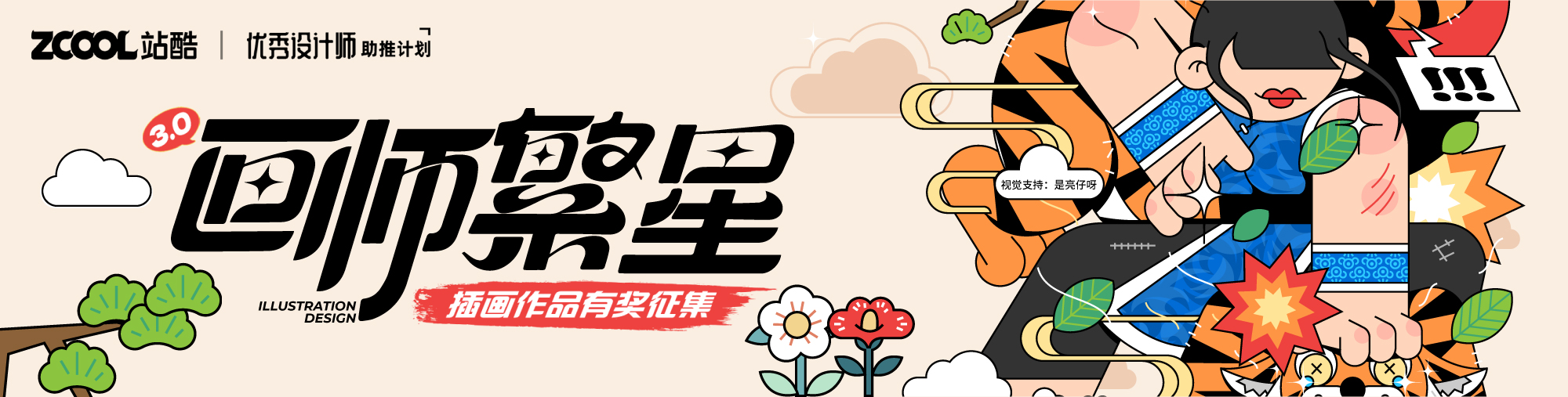 【画师繁星3.0】插画作品有奖征集！（图ZMTQ5MTg0NDQ=） - 资讯 - 站酷设计师站酷活动原创素材 - 站酷ZCOOL