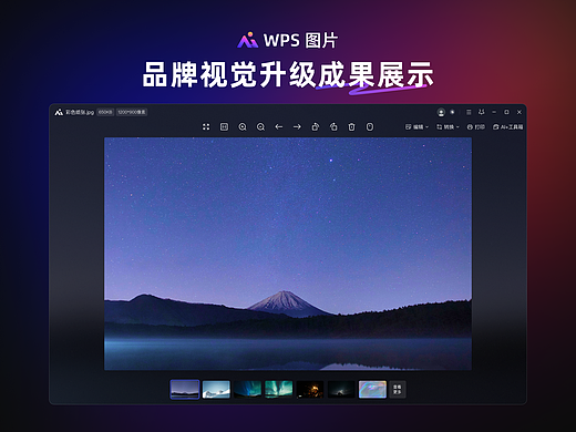 WPS图片品牌视觉升级成果展示