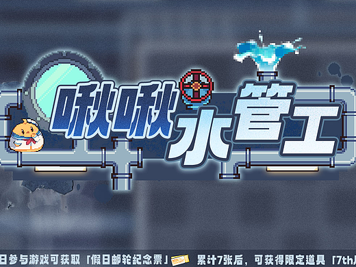 【碧蓝航线】20240526啾啾水管工小游戏