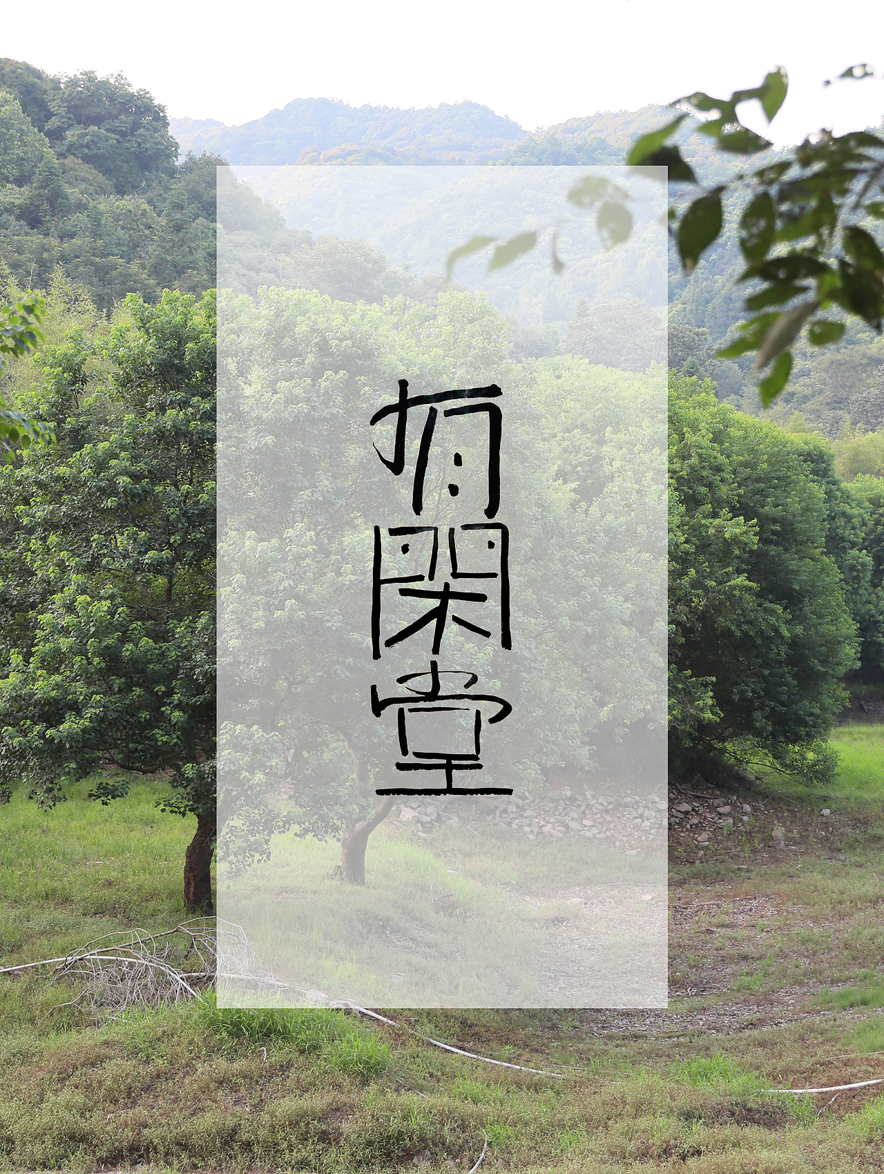 为了泥土,带着毛笔由北往南。