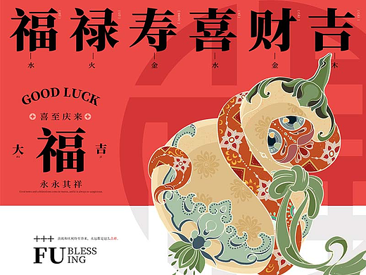 瑞蛇祥纹｜蛇年IP 福禄寿禧财吉插画设计