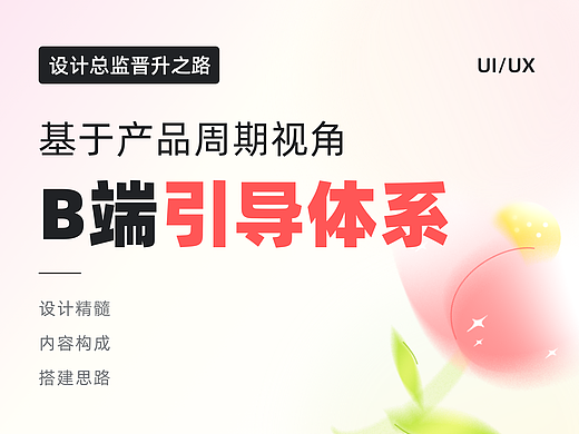 用户体验至上：大厂如何构建全方位B端用户引导体系