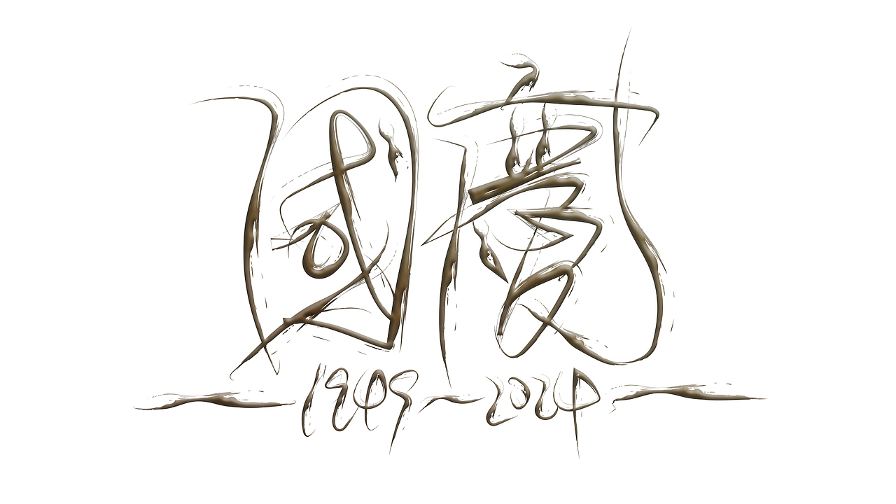 国庆·（图ZMzc3NzY1MzMy） - 字体/字形 - 站酷设计师mournyou原创素材 - 站酷ZCOOL