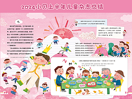 2024上半年儿童杂志插画稿件总结