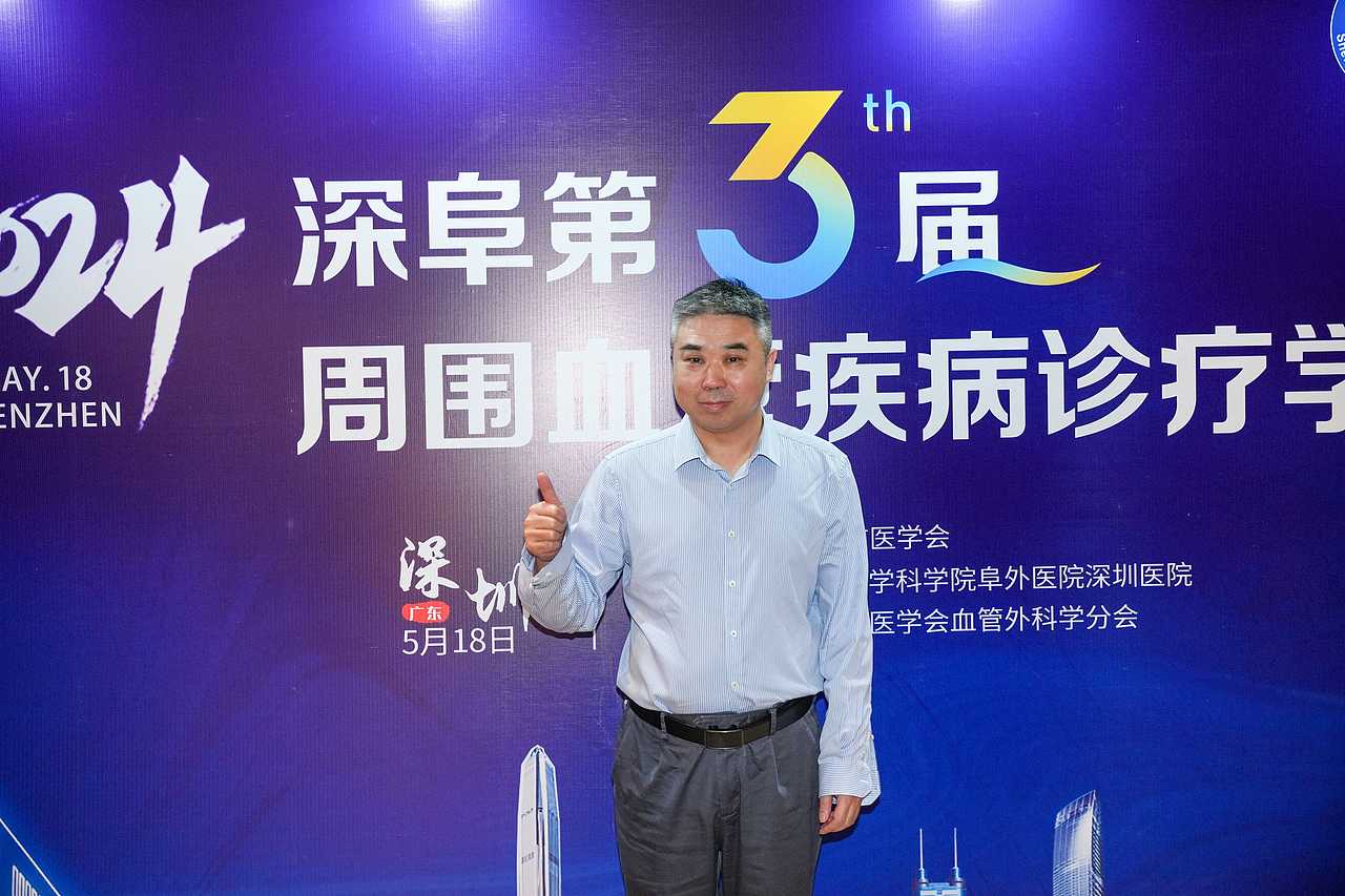 深阜第三届 - 周围血管疾病诊疗学习班