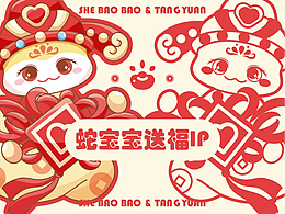 蛇年IP設(shè)計×蛇寶寶送福IP