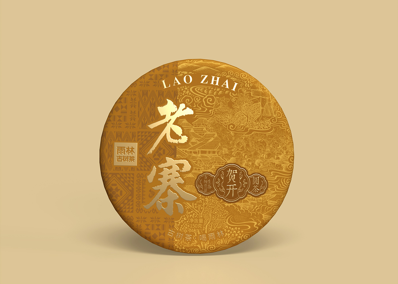 版纳寨子 茶饼包装