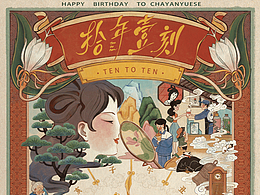 茶颜悦色十周年 | 拾年一刻-复古风主KV设计