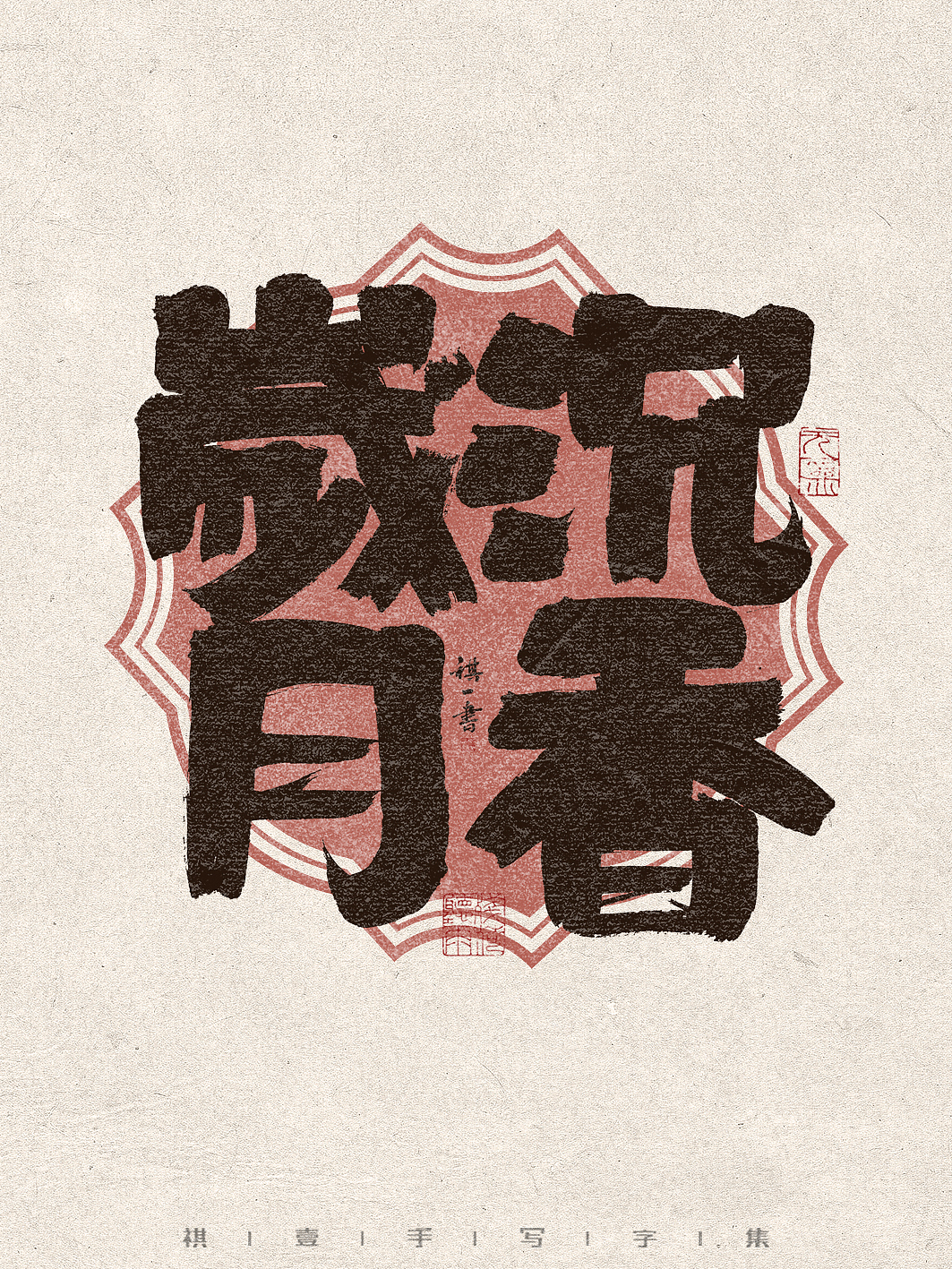 自言字语 —— 一组手写毛笔字,写一组饱满稳重的字形