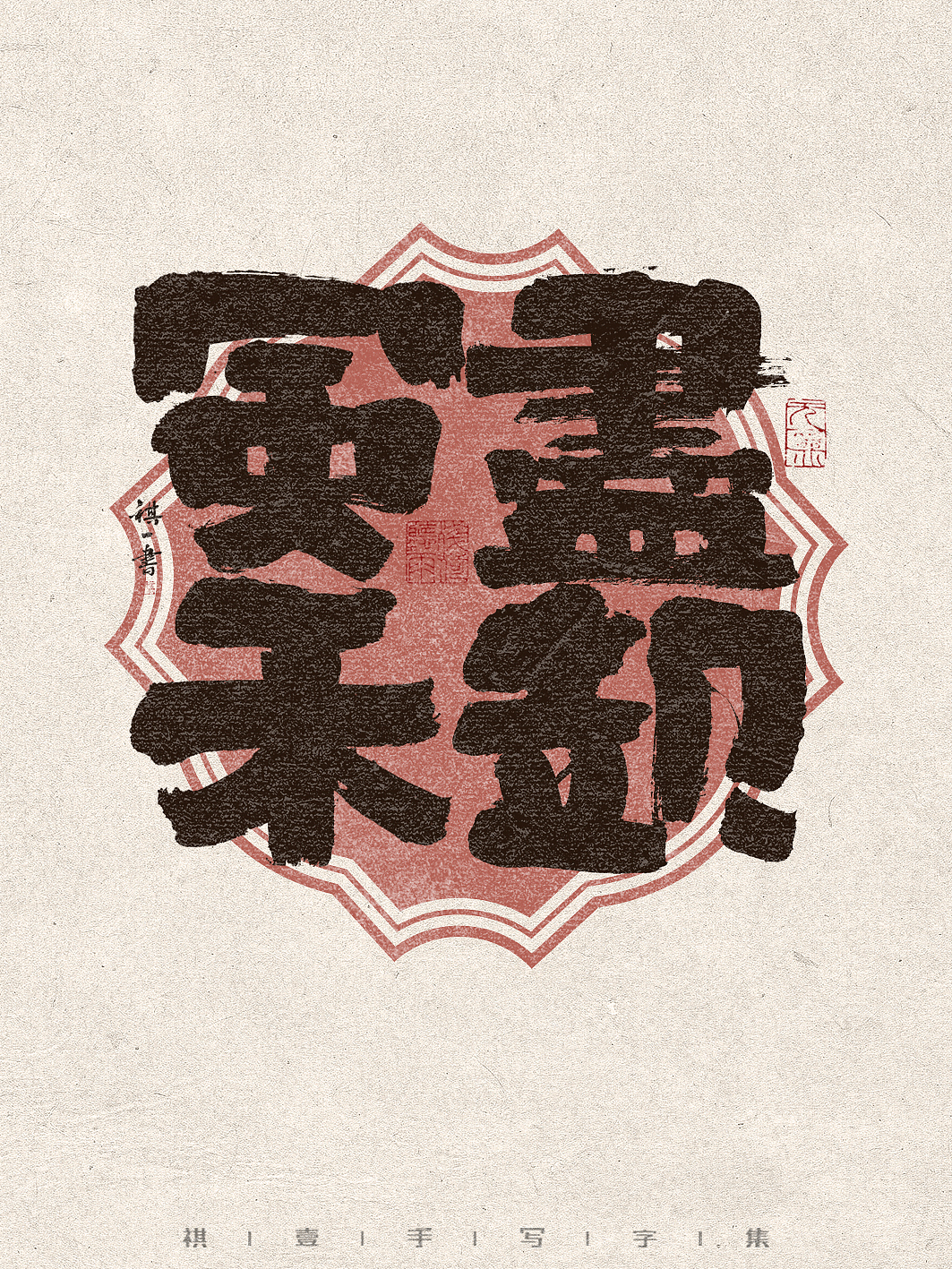 自言字语 —— 一组手写毛笔字,写一组饱满稳重的字形