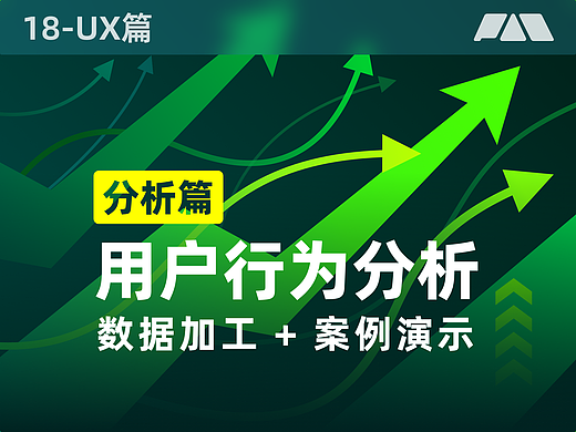 数据加工+案例演示【用户行为分析】分析篇