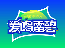 字體設(shè)計｜合集篇