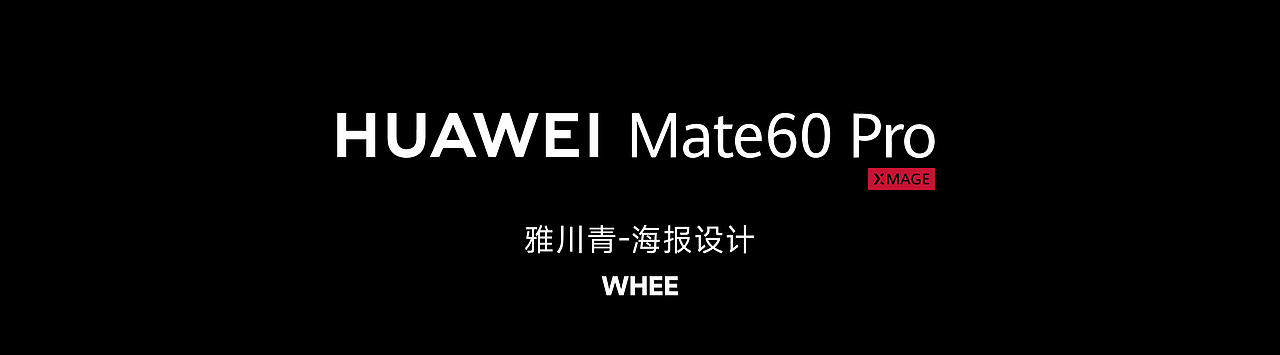WHEE丨HUAWEI Mate 60 Pro 雅川青 AI海报设计（图ZMzc3NzkyMjE2） - 其他平面 - 站酷设计师大龙DESIGN原创素材 - 站酷ZCOOL