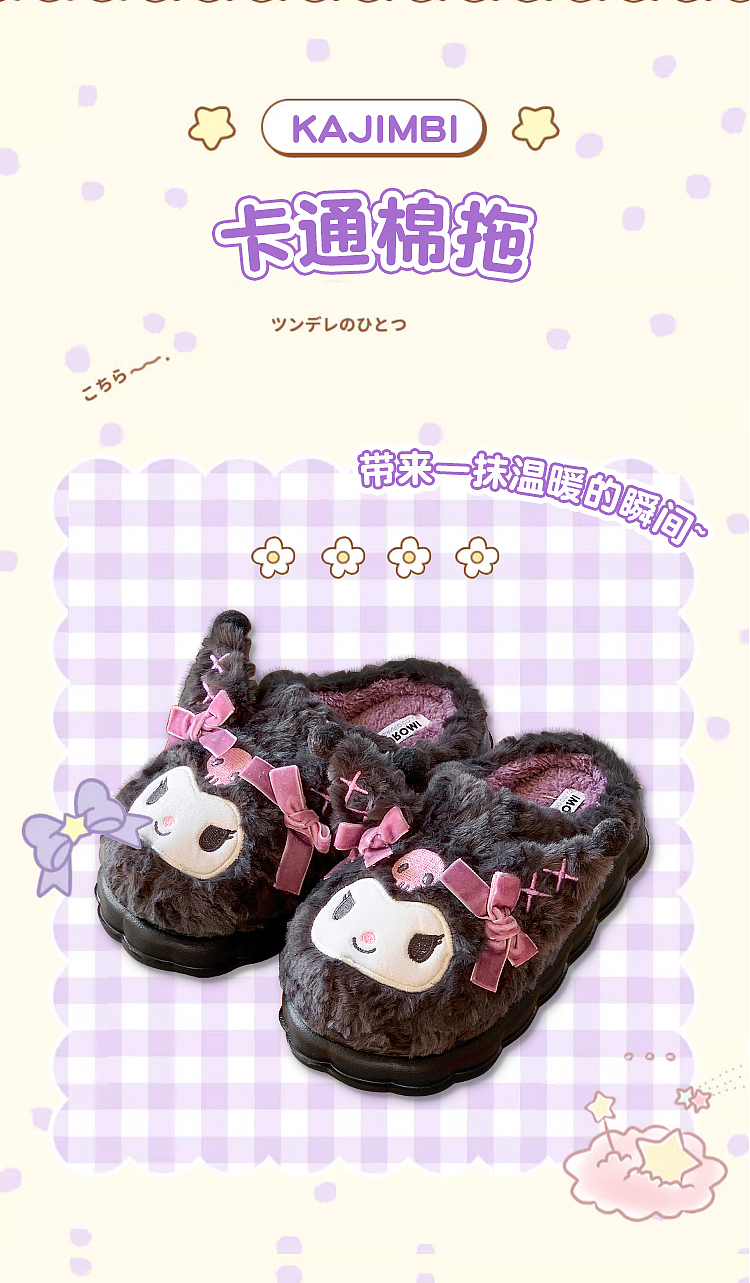 库洛米卡通棉拖鞋冬季保暖详情排版