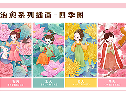 治愈系列插画-四季图
