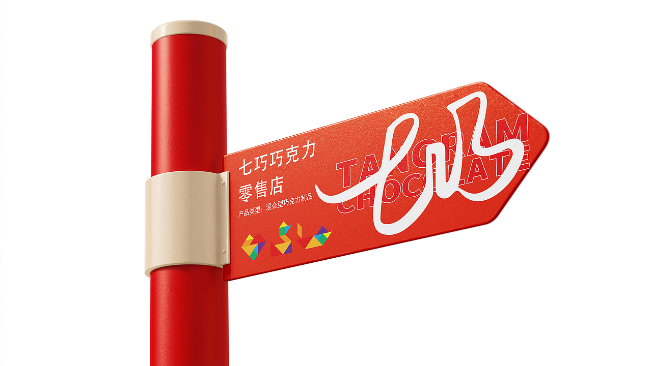 儿童巧克力——“用有限的七创造无限的巧!