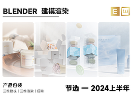 2024上半年_Blender产品包装建模渲染节选