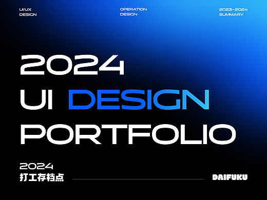 2024UI设计作品集整理