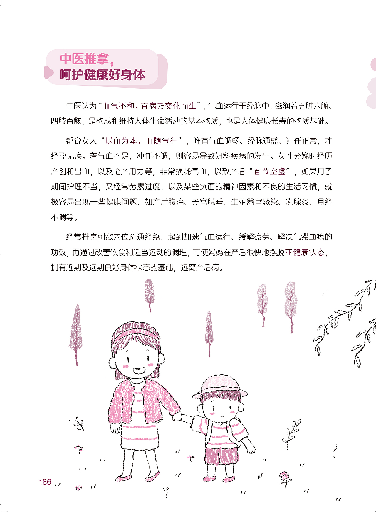 中医-生活健康类书籍插图《妈妈的手是宝宝最好医生》