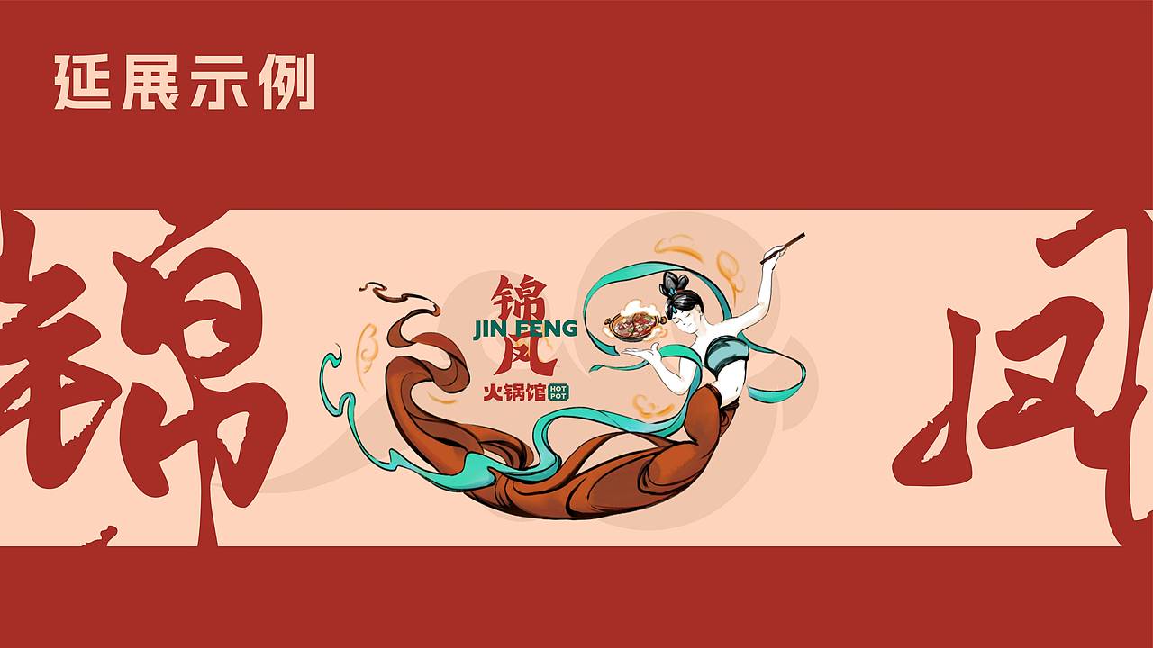 市井风火锅馆餐饮品牌设计